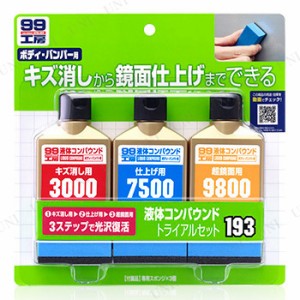 ソフト99 液体コンパウンドトライアルセット 【 ケア用品 洗車用品 研磨剤 カー用品 クリーニング用品 メンテナンス用品 】