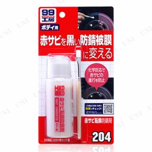 ソフト99 赤サビ転換防錆剤 【 メンテナンス用品 ケア用品 カー用品 】