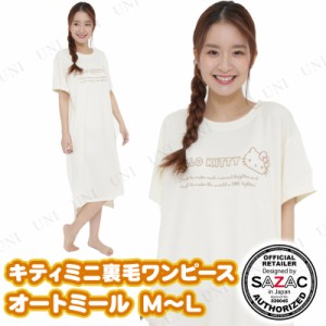 【取寄品】 SAZAC(サザック) キティミニ裏毛ワンピース オートミール レディスM〜L 【 寝巻き 女性用 部屋着 サンリオ レディース パジャ