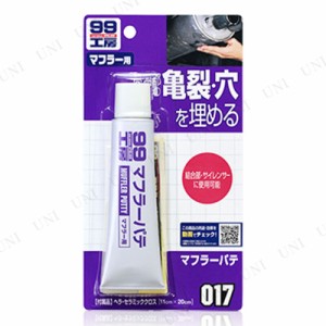 ソフト99 マフラーパテ 【 ケア用品 カー用品 補修パテ メンテナンス用品 】