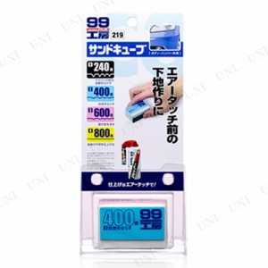 ソフト99 サンドキューブ 【 カー用品 ケア用品 補修用品 メンテナンス用品 】