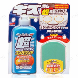 ソフト99 超ミクロンコンパウンド液体セット ホワイト 【 ケア用品 研磨剤 メンテナンス用品 クリーニング用品 カー用品 洗車用品 】