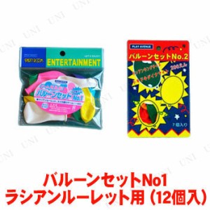 バルーンセットNo1-ラシアンルーレット用 (12個入) 【 イベント用品 パーティーグッズ パーティゲーム 宴会 余興 玩具 パーティーゲーム 