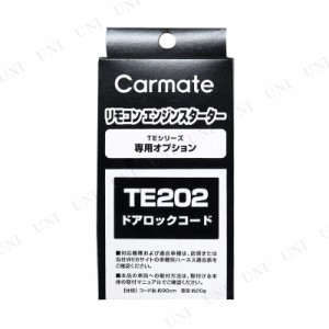 カーメイト ドアロックコード TE202 【 ケア用品 スイッチ メンテナンス用品 ハーネス カー用品 】