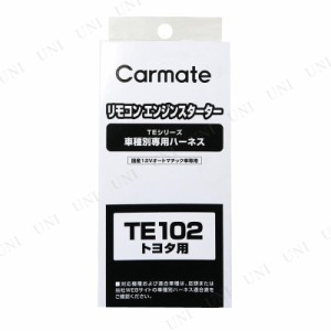 カーメイト 車種別専用ハーネス TE102 【 カー用品 ケア用品 スイッチ メンテナンス用品 】