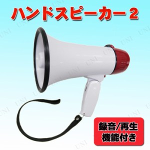 ハンドスピーカー2 (録音/再生機能付き) 【 メガホン 応援 拡声器 ハンドマイク パーティーグッズ 宴会グッズ 運動会用品 応援グッズ イ