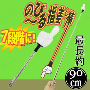 のびーる指差し棒 【 幹事グッズ 盛り上げグッズ イベント用品 司会者 演出 パーティー用品 宴会グッズ 指示棒 パーティーグッズ 】