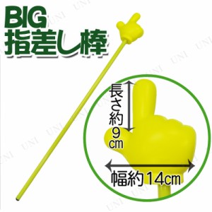 BIG指差し棒 【 演出 宴会グッズ パーティー用品 盛り上げグッズ イベント用品 幹事グッズ パーティーグッズ 司会者 指示棒 】