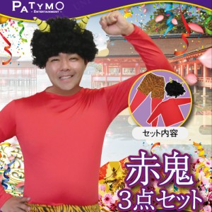 コスプレ 仮装  節分 鬼 衣装 Patymo 赤鬼3点セット 【 コスプレ 衣装 ハロウィン 仮装 コスチューム パーティーグッズ メンズ 節分衣装 