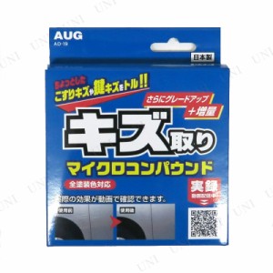 アウグ キズ取りマイクロコンパウンド 【 クリーニング用品 カー用品 ケア用品 研磨剤 洗車用品 メンテナンス用品 】