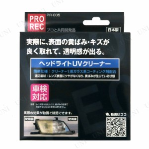 アウグ ヘッドライトUVクリーナー 【 ヘッドライトクリーナー ヘッドライト磨き ケア用品 カー用品 メンテナンス用品 】