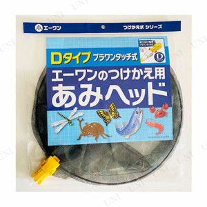 つけかえ用 昆虫網(迷彩) Dタイプ 【 アミ 虫取り網 捕虫網 捕獲網 昆虫採集 虫捕り網 】