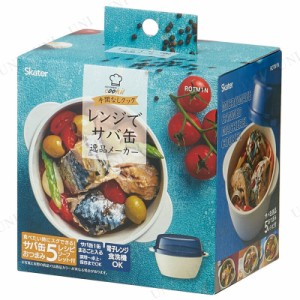 サバ缶逸品メーカー ベーシック 【 料理 クッキング 台所用品 調理器具 キッチン用品 キッチンツール 】