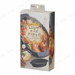 チーズタッカルビメーカー ブラック 【 キッチン用品 料理 クッキング 台所用品 キッチンツール 調理器具 】