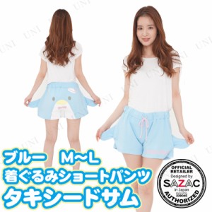 【取寄品】 SAZAC(サザック) タキシードサム着ぐるみショートパンツ ブルー レディスM〜L 【 サンリオ ボトムス 女性用 部屋着 寝間着 フ