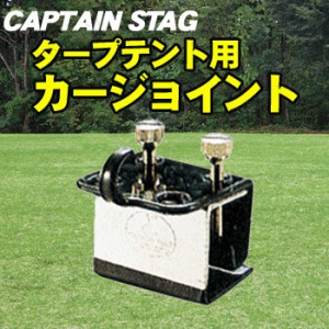 [2個セット] CAPTAIN STAG(キャプテンスタッグ) タープテント用カージョイント M-8390 【 カーサイドタープ レジャー用品 サンシェード 