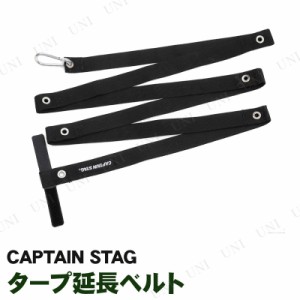 [2本セット] CAPTAIN STAG(キャプテンスタッグ) タープ延長ベルト UA-4519 【 キャンプ用品 テント テント用品 レジャー用品 設営 テント