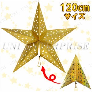 [3点セット] 120cm星型ペーパークラフト ゴールド 【 クリスマスパーティー 壁掛け 吊るし飾り 雑貨 クリスマス飾り 装飾 パーティーデコ