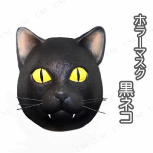 コスプレ 仮装 ホラーマスク 黒ネコ 【 変装グッズ パーティーグッズ かぶりもの ハロウィン 衣装 面白マスク おもしろマスク プチ仮装 