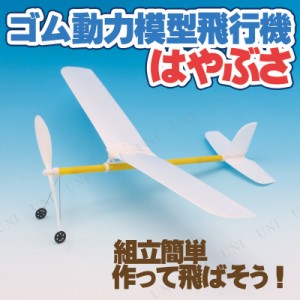 [4点セット] ゴム動力模型飛行機ハヤブサ 【 玩具 学校教材 おもちゃ オモチャ 小学生 勉強 】