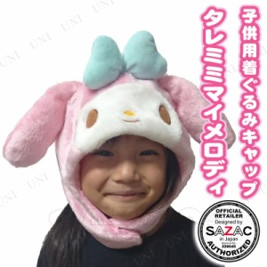 【取寄品】 コスプレ 仮装 SAZAC(サザック) 着ぐるみCAP タレミミマイメロディ 子供用 【 帽子 かぶりもの キャラクター キャップ ハロウ