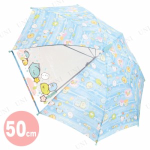 50cm キッズ傘 すみっコぐらし ブルー 【 かさ キャンプ用品 レジャー用品 アウトドア用品 雨具 カサ 雨傘 レイングッズ 】