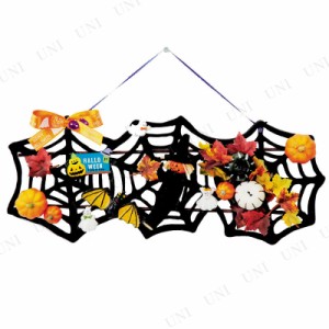 【取寄品】 ハロウィンスパイダーネット 【 壁掛け飾り クモ 天井飾り 雑貨 ウォールデコ インテリア デコレーション 装飾品 蜘蛛 】