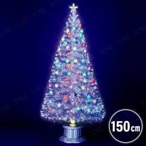 クリスマスツリー 150cm とっても光るレインボースターホワイトファイバーツリー 【 ライト 装飾 飾り 】