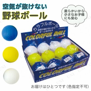 【取寄品】 [12点セット] やわらかカラー野球ボール 色指定不可 【 ベースボール オモチャ おもちゃ スポーツ玩具 】