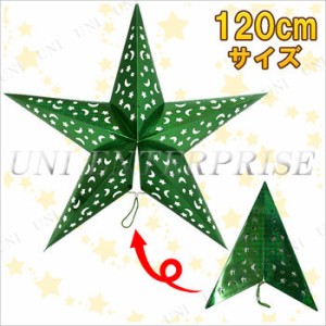 [3点セット] 120cm星型ペーパークラフト グリーン 【 パーティーデコレーション クリスマスパーティー パーティーグッズ ウォールデコ 壁