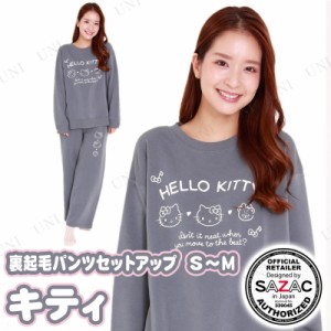 【取寄品】 SAZAC(サザック) キティ裏起毛パンツセットアップ チャコールブルー レディスS〜M 【 女性用 レディース パジャマ 冬用 キャ