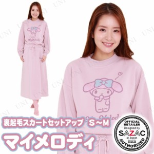 【取寄品】 SAZAC(サザック) マイメロディ裏起毛スカートセットアップ ダスティピンク レディスS〜M 【 女性用 寝間着 部屋着 ルームウェ