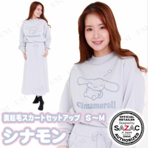 【取寄品】 SAZAC(サザック) シナモン裏起毛スカートセットアップ アイスブルー レディスS〜M 【 サンリオ 大人用 ルームウェア 部屋着 