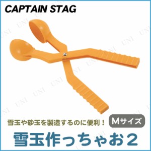 【取寄品】 [2点セット] CAPTAIN STAG(キャプテンスタッグ) ゆきだまつくっちゃお2 M イエロー ME-2123 【 雪遊び おもちゃ 玩具 オモチ
