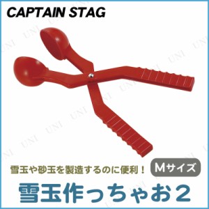 【取寄品】 [2点セット] CAPTAIN STAG(キャプテンスタッグ) ゆきだまつくっちゃお2 M レッド ME-2124 【 雪遊び おもちゃ 玩具 オモチャ 