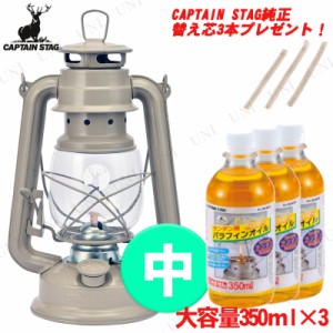 [2点セット+プレゼント] CAPTAIN STAG(キャプテンスタッグ) オイルランタン〈中〉(カーキ) UK-509・パラフィンオイル350mL(3本)・純正替