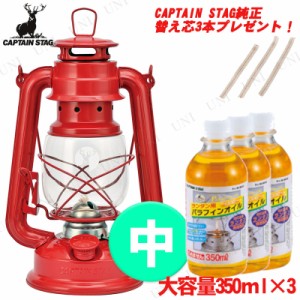 [2点セット+プレゼント] CAPTAIN STAG(キャプテンスタッグ) オイルランタン〈中〉(レッド) UK-510・パラフィンオイル350mL(3本)・純正替