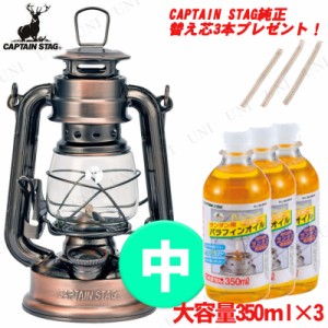 [2点セット+プレゼント] CAPTAIN STAG(キャプテンスタッグ) オイルランタン〈中〉(ブロンズ) UK-506・パラフィンオイル350mL(3本)・純正