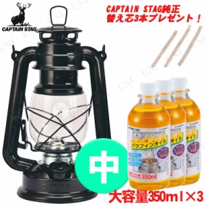 [2点セット+プレゼント] CAPTAIN STAG(キャプテンスタッグ) オイルランタン〈中〉(ブラック) UK-508・パラフィンオイル350mL(3本)・純正