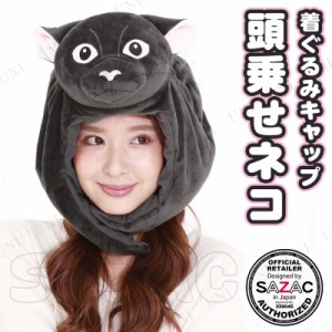 コスプレ 仮装 SAZAC(サザック) 着ぐるみCAP 頭乗せネコ 【 ハット かぶりもの キャップ 動物 プチ仮装 アニマル 変装グッズ 帽子 ハロウ