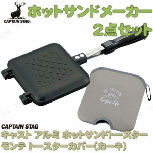 CAPTAIN STAG (キャプテンスタッグ) ホットサンド2点セット (カーキ) 【 レジャー用品 キャンプ用品 調理道具 調理器具 クッキング バー