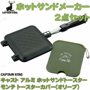 【取寄品】 CAPTAIN STAG (キャプテンスタッグ) ホットサンド2点セット (オリーブ) 【 アウトドア用品 レジャー用品 バーベキュー用品 調