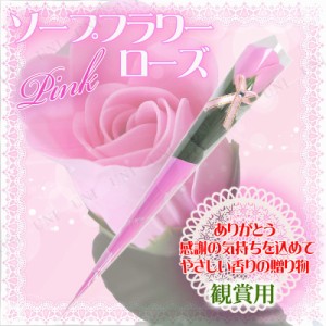 [5点セット] 観賞用ソープフラワー ローズ 一輪 ピンク 【 薔薇 イベント用品 人工観葉植物 店舗装飾品 アートフラワー 造花 POP ギフト 