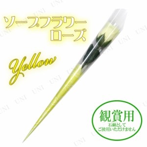 [5点セット] 観賞用ソープフラワー ローズ 一輪 イエロー 【 POP ブーケ ギフト 造花 薔薇 イベント用品 おしゃれ フレグランス パーティ