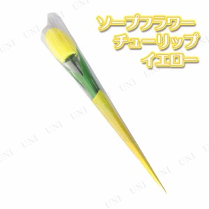 [5点セット] 観賞用ソープフラワー チューリップ 一輪 イエロー 【 ギフト 販促品 芳香剤 デコレーション POP プレゼント おしゃれ フレ