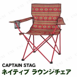 [2点セット] CAPTAIN STAG(キャプテンスタッグ) ネイティブ ラウンジチェア  レッド UC-1682 【 アウトドアチェアー フォールディングチ