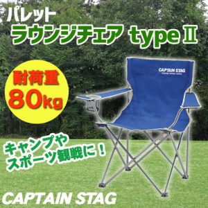 [2点セット] CAPTAIN STAG(キャプテンスタッグ) パレット ラウンジチェア type2(マリンブルー) M-3911 【 フォールディングチェア アウト