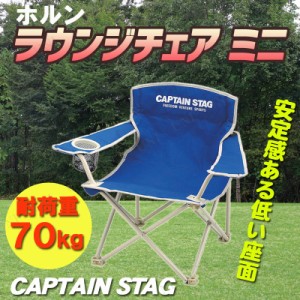 [2点セット] CAPTAIN STAG(キャプテンスタッグ) ホルン ラウンジチェア ミニ (マリンブルー) M-3907 【 折りたたみ椅子 アウトドア用品 