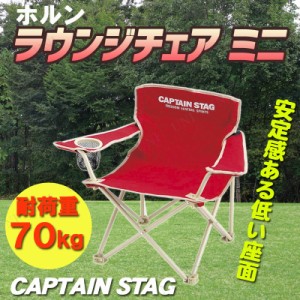 【取寄品】 [2点セット] CAPTAIN STAG(キャプテンスタッグ) ホルン ラウンジチェア ミニ (レッド) M-3908 【 アウトドアチェアー キャン