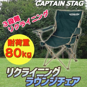 【取寄品】 [2点セット] CAPTAIN STAG(キャプテンスタッグ) CS リクライニングラウンジチェア(グリーン) M-3885 【 アウトドアチェアー 